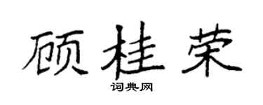 袁强顾桂荣楷书个性签名怎么写