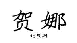 袁强贺娜楷书个性签名怎么写