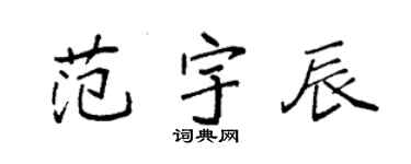 袁强范宇辰楷书个性签名怎么写