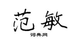 袁强范敏楷书个性签名怎么写