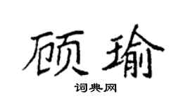 袁强顾瑜楷书个性签名怎么写