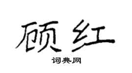 袁强顾红楷书个性签名怎么写