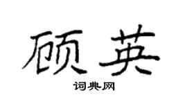 袁强顾英楷书个性签名怎么写