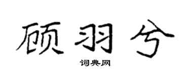 袁强顾羽兮楷书个性签名怎么写