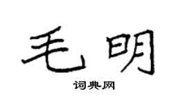 袁强毛明楷书个性签名怎么写