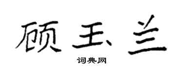 袁强顾玉兰楷书个性签名怎么写