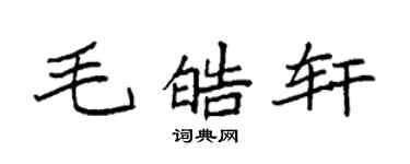 袁强毛皓轩楷书个性签名怎么写