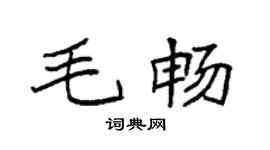 袁强毛畅楷书个性签名怎么写