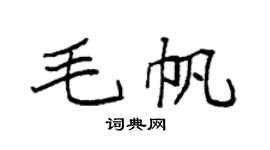 袁强毛帆楷书个性签名怎么写