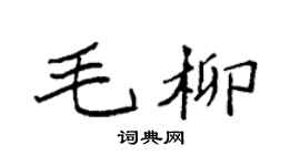 袁强毛柳楷书个性签名怎么写