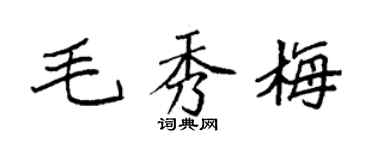 袁强毛秀梅楷书个性签名怎么写