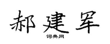 袁强郝建军楷书个性签名怎么写