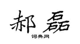 袁强郝磊楷书个性签名怎么写