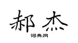 袁强郝杰楷书个性签名怎么写