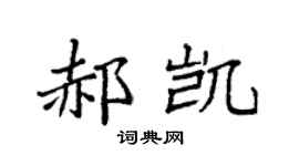 袁强郝凯楷书个性签名怎么写