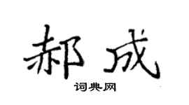 袁强郝成楷书个性签名怎么写