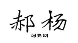 袁强郝杨楷书个性签名怎么写