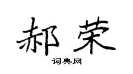 袁强郝荣楷书个性签名怎么写