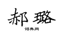 袁强郝璐楷书个性签名怎么写