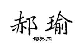 袁强郝瑜楷书个性签名怎么写