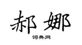 袁强郝娜楷书个性签名怎么写