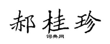 袁强郝桂珍楷书个性签名怎么写