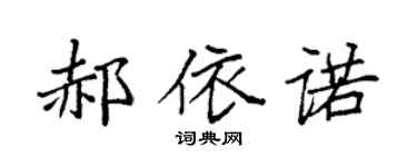 袁强郝依诺楷书个性签名怎么写