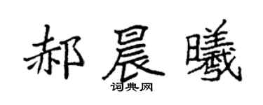 袁强郝晨曦楷书个性签名怎么写