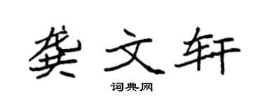 袁强龚文轩楷书个性签名怎么写