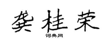 袁强龚桂荣楷书个性签名怎么写