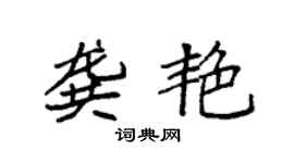 袁强龚艳楷书个性签名怎么写