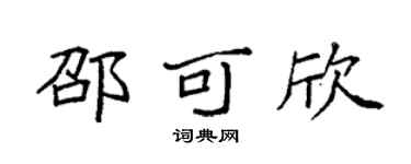 袁强邵可欣楷书个性签名怎么写