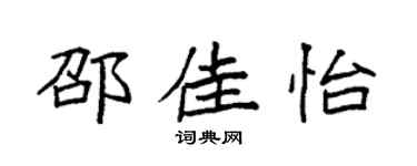 袁强邵佳怡楷书个性签名怎么写