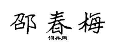 袁强邵春梅楷书个性签名怎么写