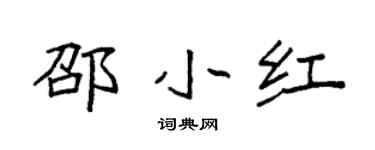 袁强邵小红楷书个性签名怎么写