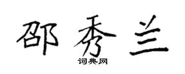 袁强邵秀兰楷书个性签名怎么写