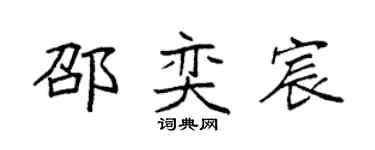 袁强邵奕宸楷书个性签名怎么写