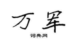 袁强万军楷书个性签名怎么写