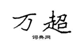 袁强万超楷书个性签名怎么写