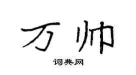 袁强万帅楷书个性签名怎么写