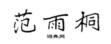 袁强范雨桐楷书个性签名怎么写