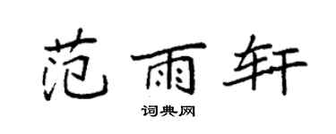 袁强范雨轩楷书个性签名怎么写