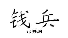 袁强钱兵楷书个性签名怎么写