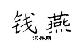 袁强钱燕楷书个性签名怎么写