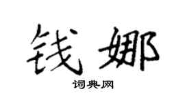 袁强钱娜楷书个性签名怎么写