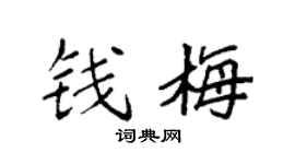 袁强钱梅楷书个性签名怎么写