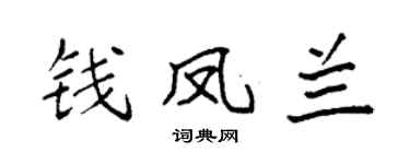 袁强钱凤兰楷书个性签名怎么写