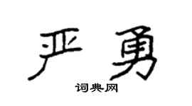 袁强严勇楷书个性签名怎么写