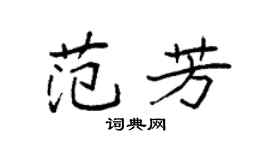 袁强范芳楷书个性签名怎么写