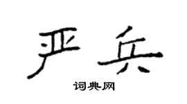 袁强严兵楷书个性签名怎么写